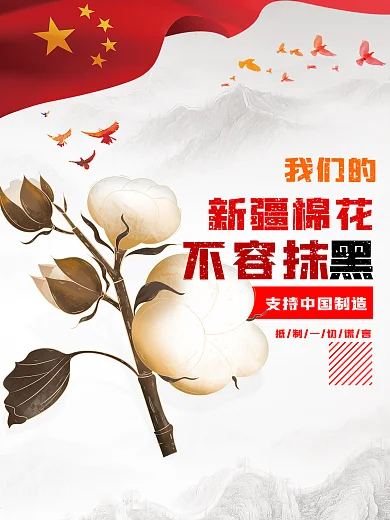 新疆棉花不容抹黑支持中国制造海报