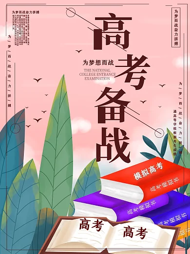 原创简约高考备战宣传海报