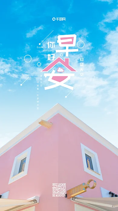 早安你好小清新梦想简约手机海报