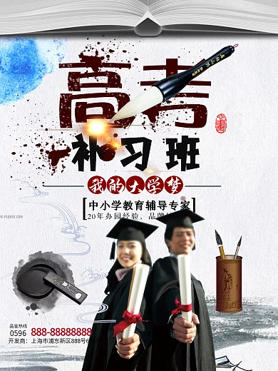 高考辅导班促销海报设计模板