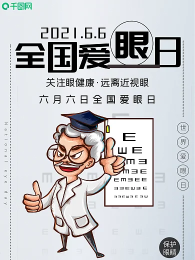 全国爱眼宣传海报