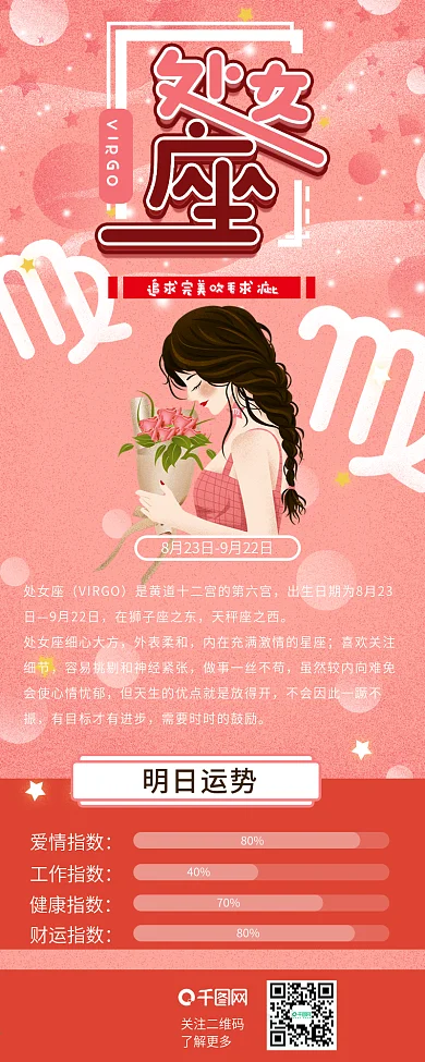 处女座星座粉色插画风女孩捧花运势信息长图