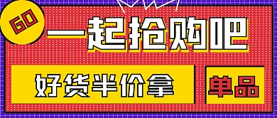 简约促销一起购活动