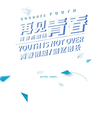 再见青春/青春很短/回忆很长/青春不散场