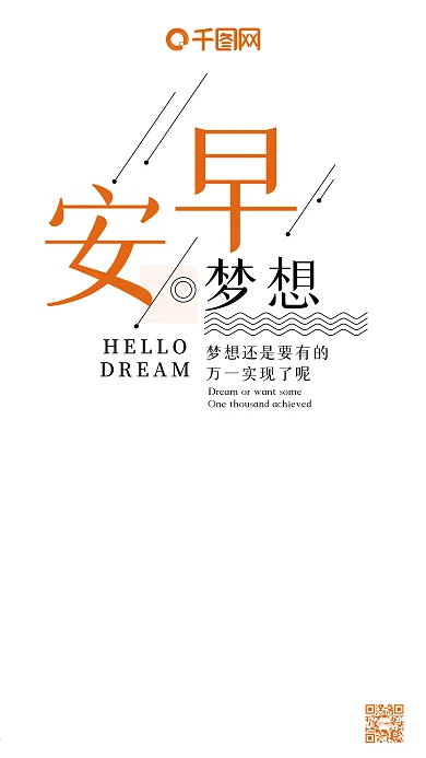 早安梦想清新唯美微博微信公众号app海报