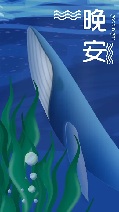 原创插画晚安大海鲸鱼海底水草唯美壁纸海报