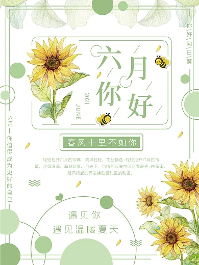 六月你好小清新向日葵海报