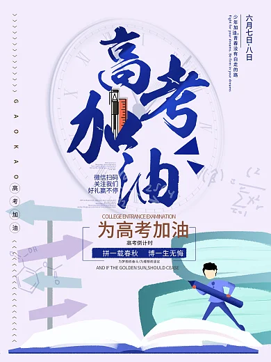 原创插画风助力高考海报