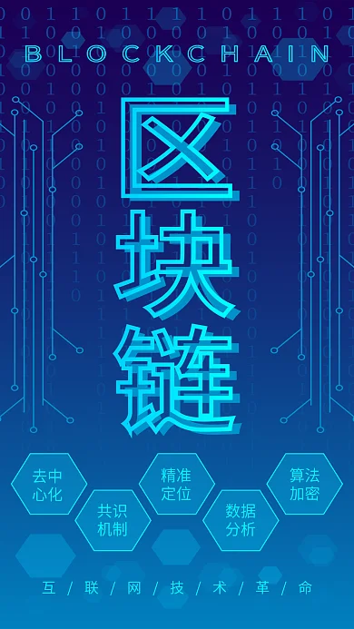 原创科技风区块链互联网技术宣传手机图