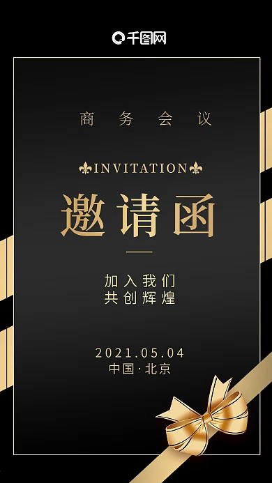商务会议邀请函手机海报