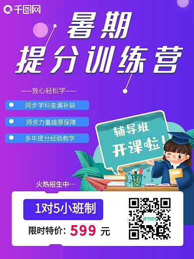暑假班招生提分班补习班培训班开课火热招生