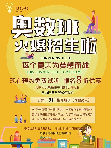 暑期奥数培训班招生信息宣传海报