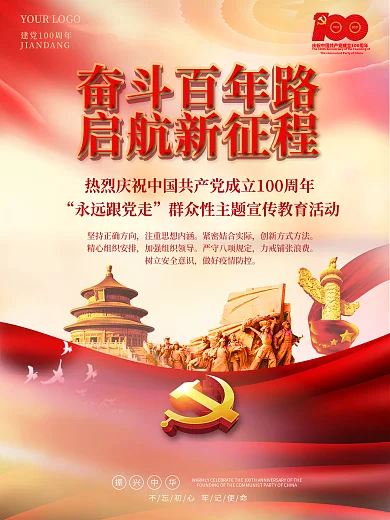 建党100周年永远跟党走活动海报