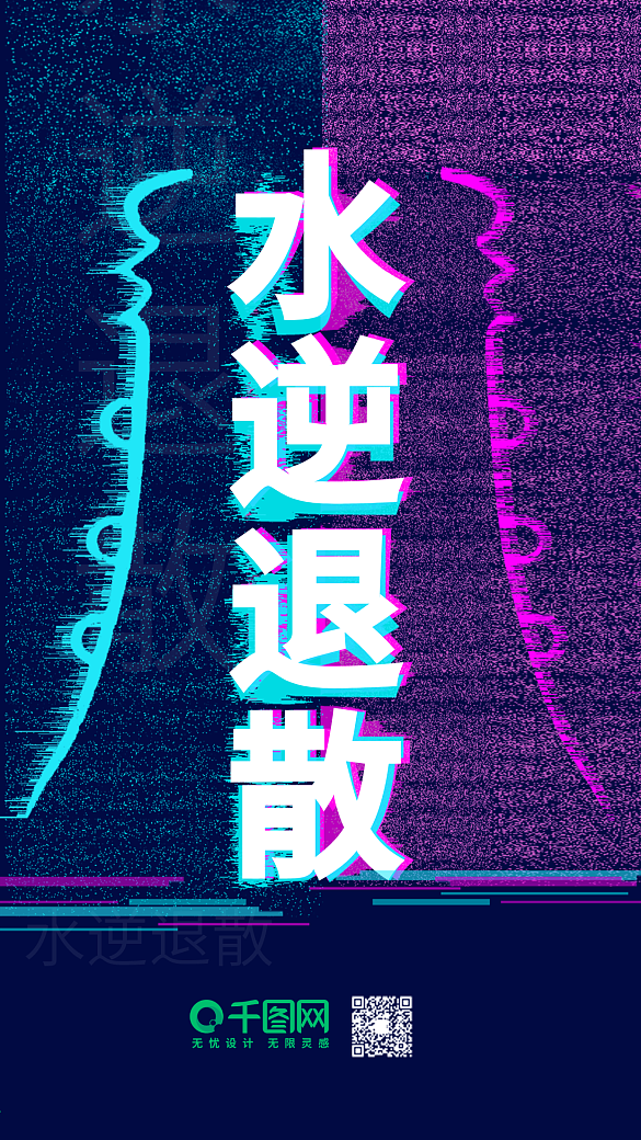 水逆退散故障風手機配圖