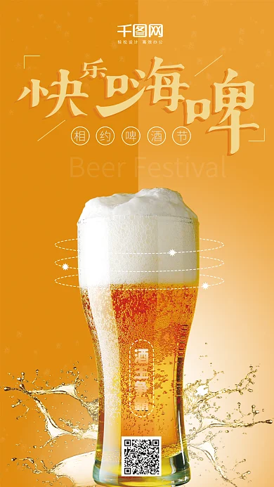 简约橙黄色背景相约啤酒节手机海报