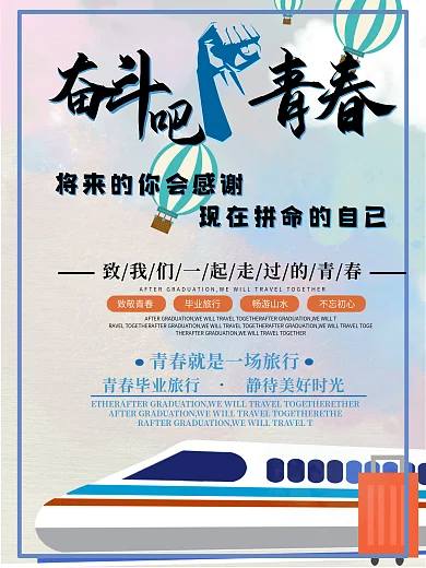 毕业旅行奋斗的青春促销海报