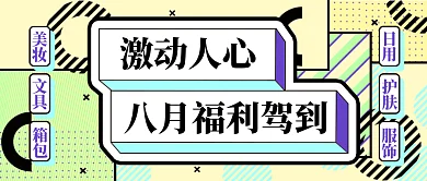 原创八月福利驾到孟菲斯风格微信公众号封面