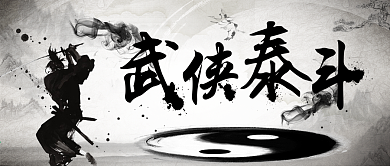 手機用圖灰白黑武俠泰斗