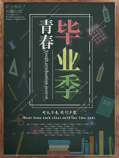 板报风青春毕业季怀旧简约海报