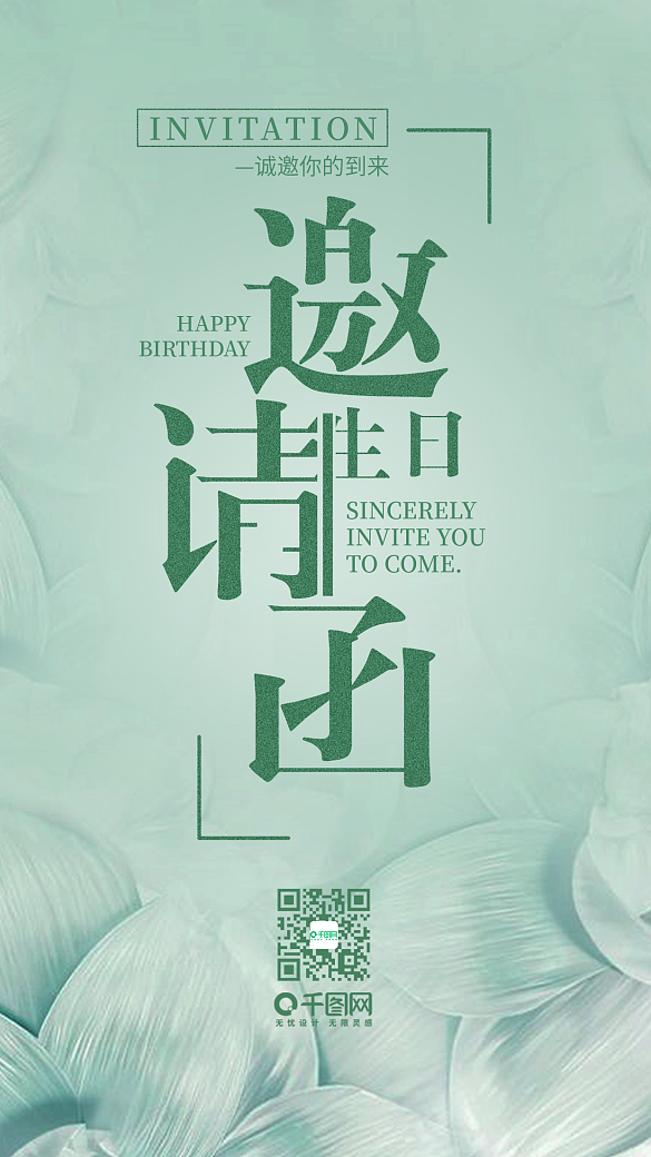 簡約清新生日邀請函手機用圖