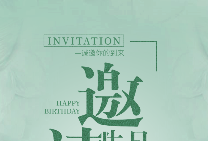 花朵海報(bào)簡約清新生日邀請函手機(jī)用圖
