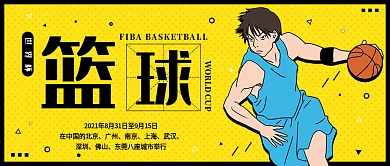篮球世界杯手机公众号封面海报配图