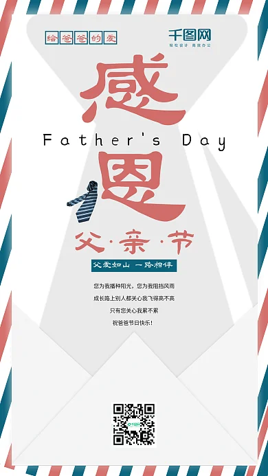 白色创意信封父亲节手机海报