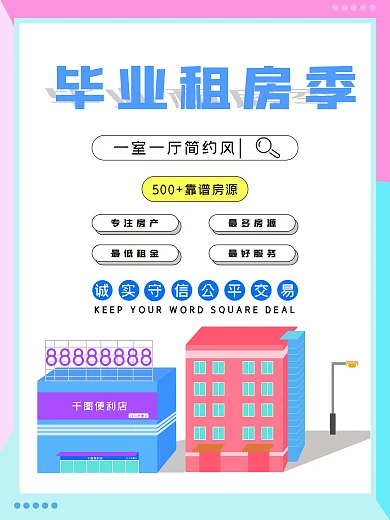 毕业租房季攻略海报