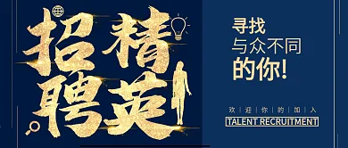 蓝色大气公司企业招聘公众号封面