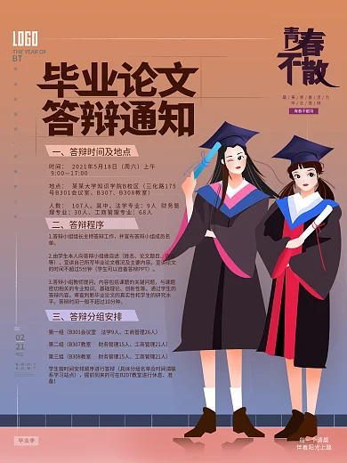 校园风毕业答辩时间地点海报