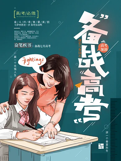 原创手绘简约高考加油海报