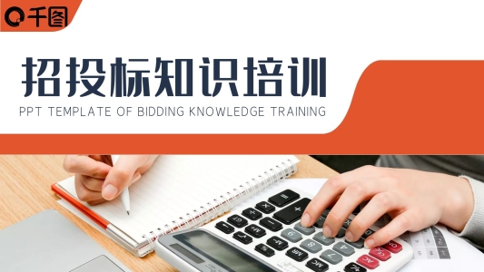 商務(wù)風(fēng)公司企業(yè)招投標(biāo)知識(shí)培訓(xùn)PPT模板