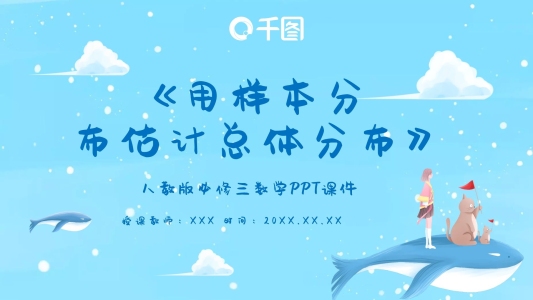 用樣本分布估計(jì)總體分布PPT課件
