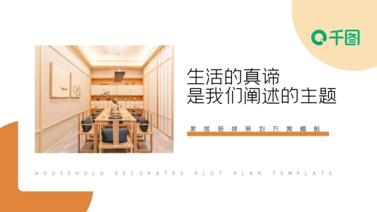 室內(nèi)設(shè)計家居裝修策劃展示方案PPT