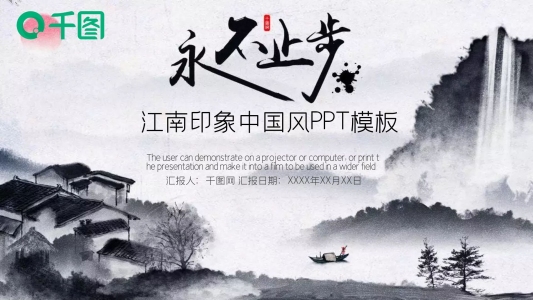 江南印象中國風ppt模板