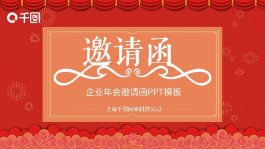 紅色簡約大氣企業(yè)年會邀請函PPT