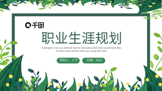 小清新簡約風大學生職業(yè)生涯規(guī)劃PPT模板