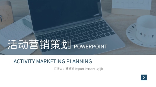 商務(wù)風(fēng)通用活動營銷策劃方案動態(tài)PPT模板