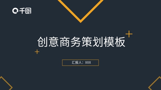 商務(wù)創(chuàng)意PPT模板