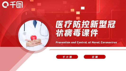 紅色醫(yī)療防控新型冠狀病毒課件PPT模板