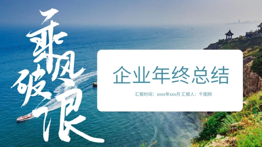 企業(yè)年終工作總結(jié)暨新年計(jì)劃PPT模板