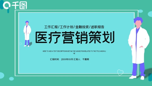 簡(jiǎn)約醫(yī)療行業(yè)網(wǎng)絡(luò)營(yíng)銷策劃PPT模板