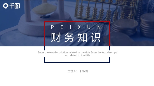 紅藍(lán)商務(wù)財(cái)務(wù)知識(shí)培訓(xùn)通用版PPT