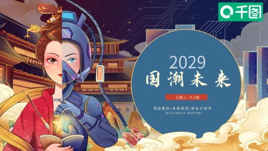 國潮未來風(fēng)商業(yè)計(jì)劃書PPT模板