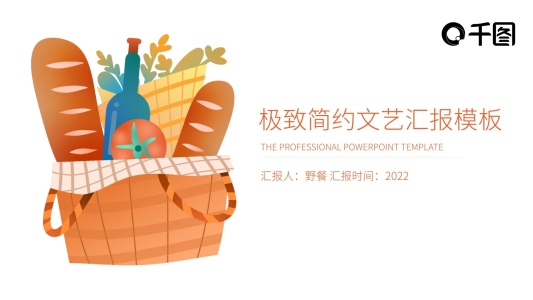 野餐主題文藝工作匯報商務(wù)計劃通用PPT