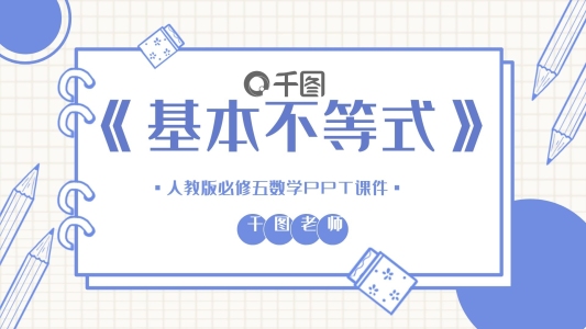 人教版必修五數(shù)學(xué)基本不等式PPT課件