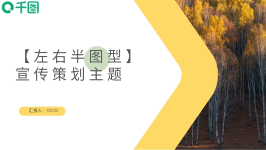 左右半圖型宣傳策劃主題PPT