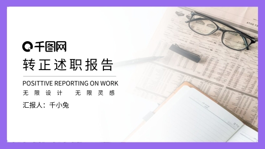 藍紫漸變轉(zhuǎn)正述職報告PPT模板