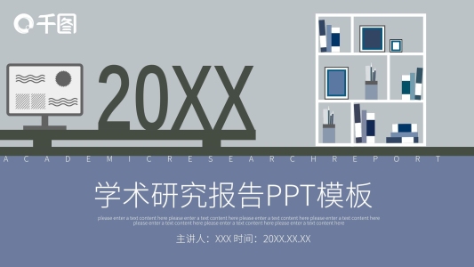 創(chuàng)意學(xué)術(shù)研究報告PPT模板