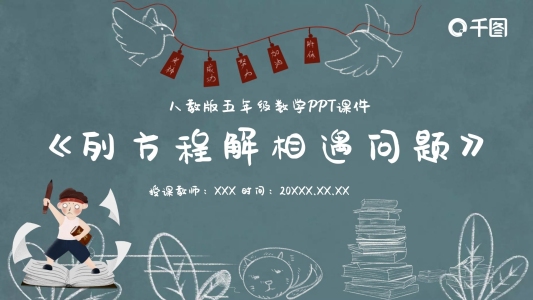 五年級數(shù)學(xué)列方程解相遇問題PPT課件